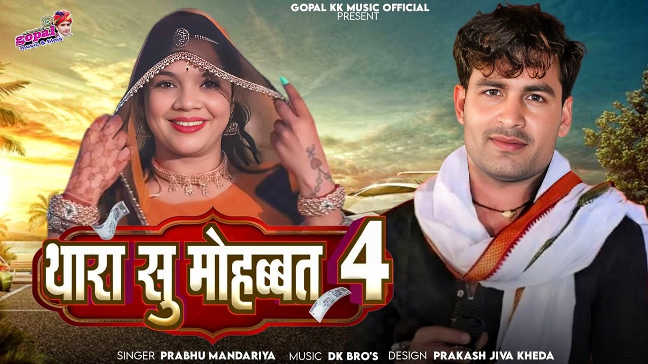 थारा सु मोहब्बत ~ लास्ट | Prabhu mandariya | Istagram viral song 2026 ~ बियाया वाली नार ~ full remix