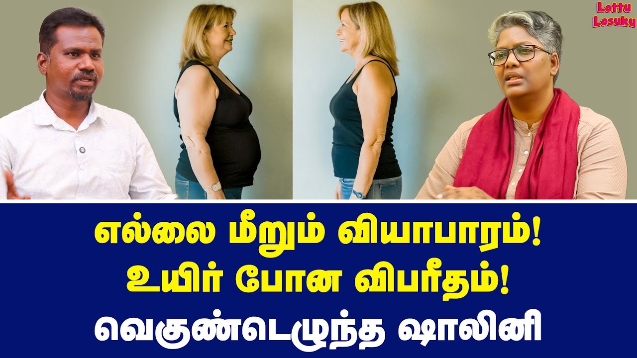 அசிங்கம்னு சொல்ல நீ யாரு? | Dr Shalini Exclusive