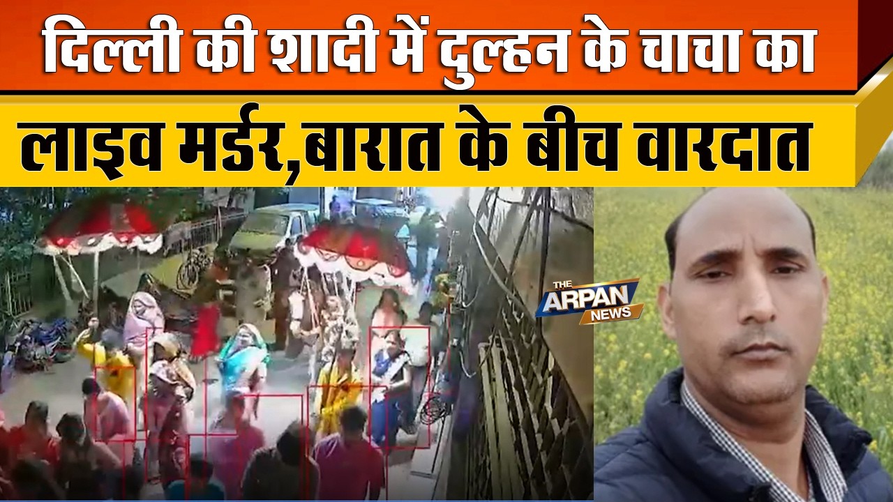 दिल्ली के Wazirpur में बारात में हुई वारदात शादी से पहले दुलहन के चाचा के साथ बर्बरता JJ Colony