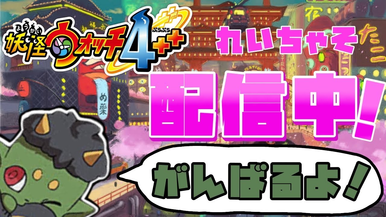 妖怪ウォッチ4　山姥倒しまくり配信