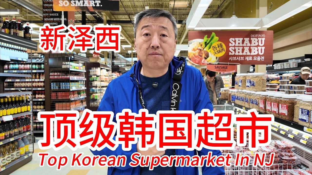 新泽西顶级韩国超市Hmart商品全品质高，两则本地实用信息，快乐小羊午餐自助火锅特价和茉莉奶白开业酬宾，Hmart活鲍鱼活龙虾帝王蟹怎么卖，水果种类多很新鲜，蓝鳍金枪鱼海胆甜虾，各种和牛火锅食材