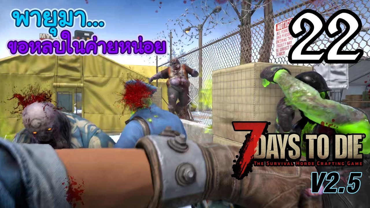 7 Days to Die v2.5 [Thai] EP 22 - ค่ายกักกันแดนหนาว