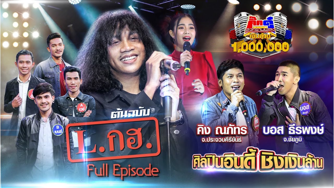 กิ๊กดู๋ Kik Duu | L.กฮ. & ลำไย ไหทองคำ | 26 มิ.ย. 63 FULL EP