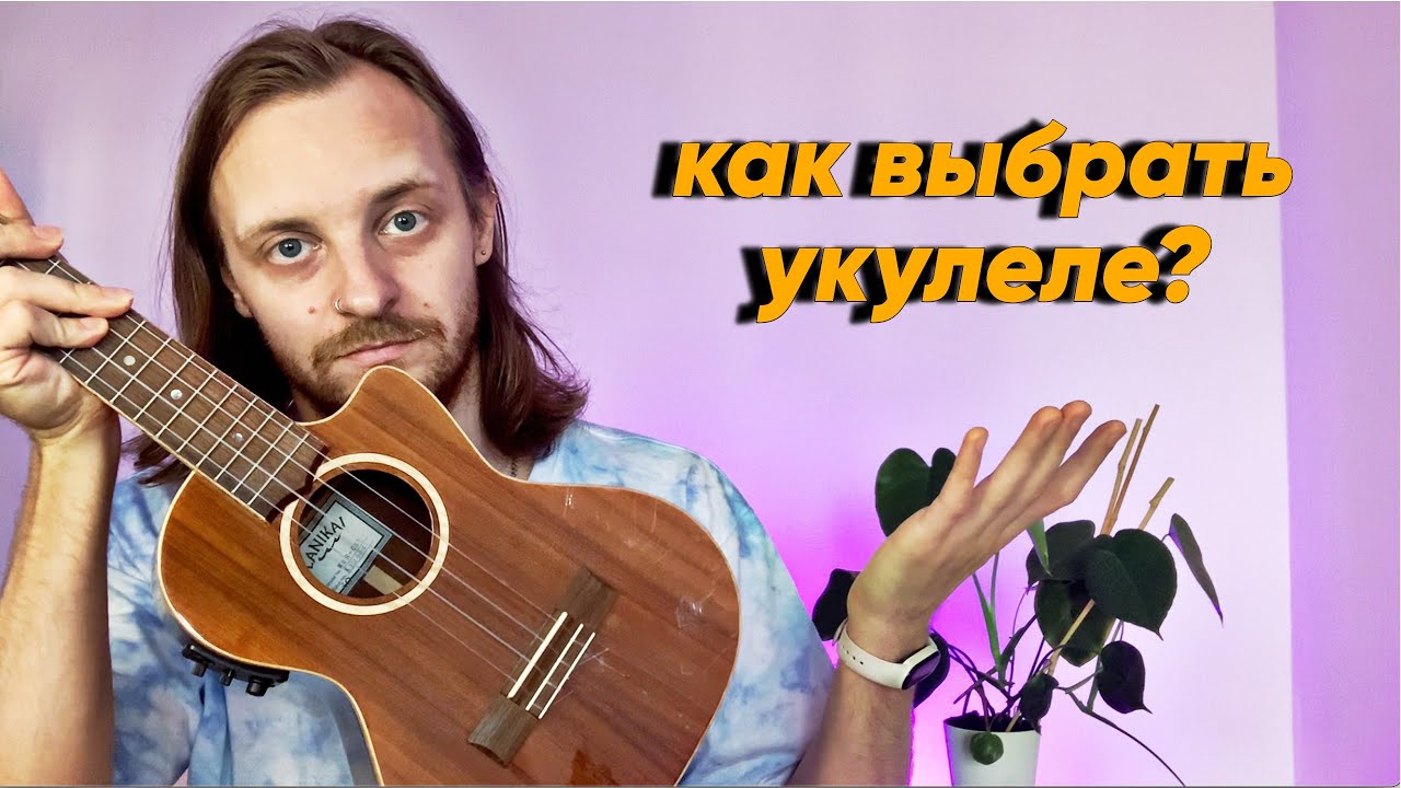 Как выбрать укулеле. На чем я играю ?