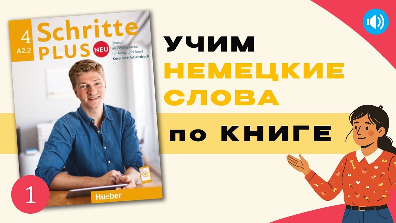 Урок 1, Часть 2 по Schritte Plus Neu A2.2 | Учим немецкие слова по книге | Am Wochenende