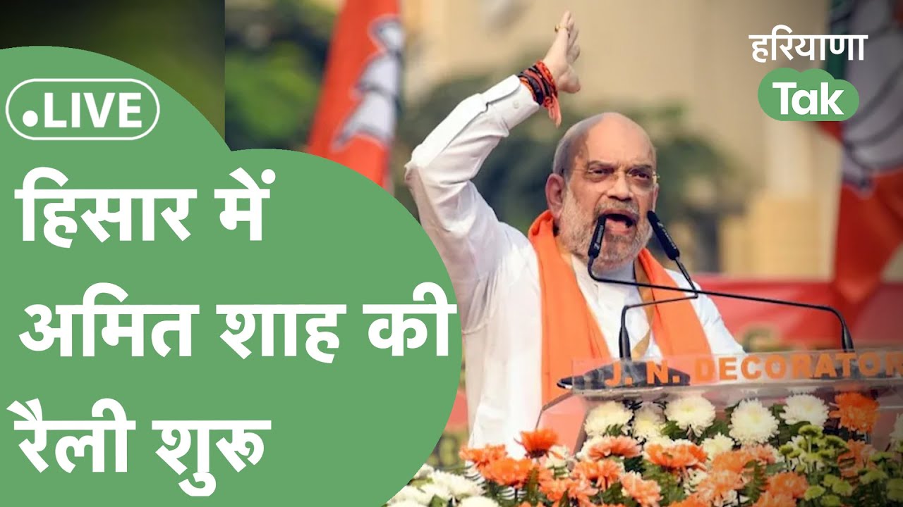 Amit Shah Live : Hisar में Amit Shah की Rally शुरू, विरोधियों की लगाएंगे क्लास! | Haryana Tak