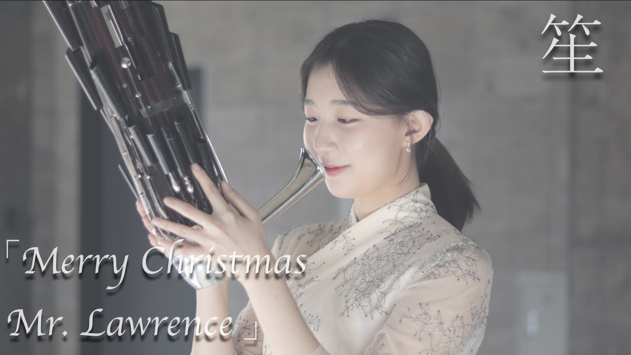 Merry Christmas Mr. Lawrence│생황으로 듣는 류이치 사카모토