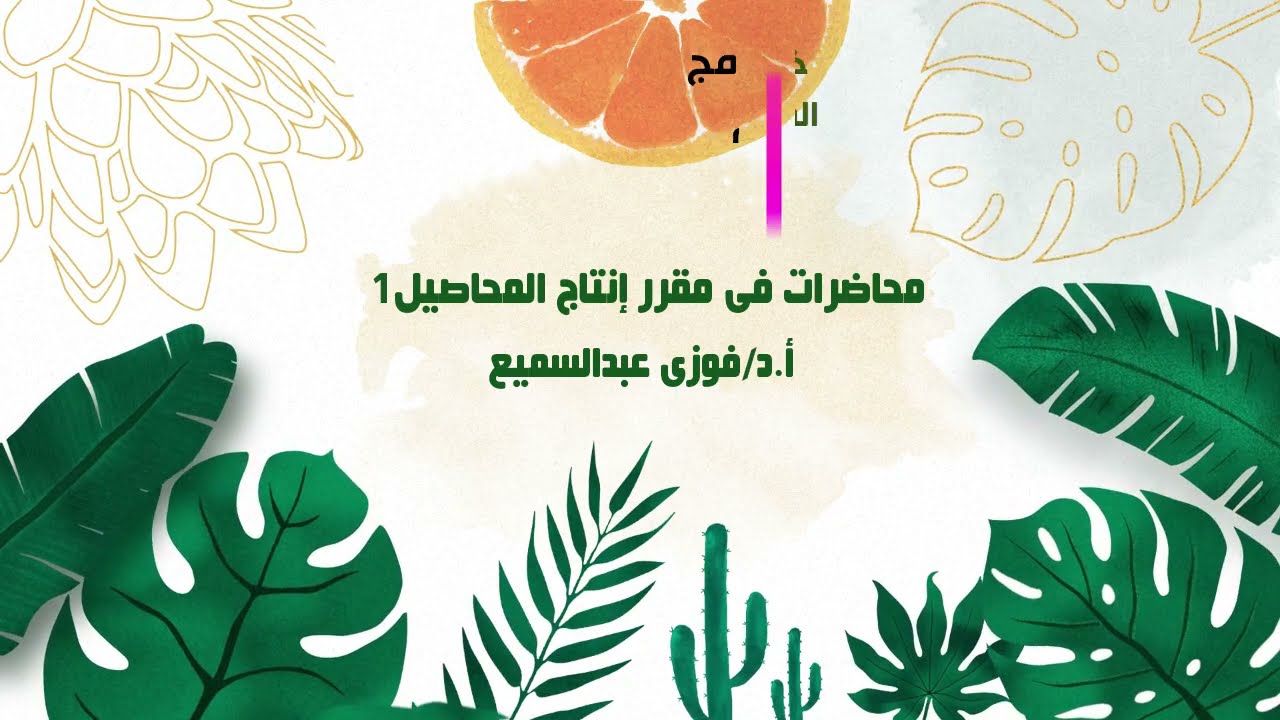 المحاضرة الأولى - مقرر إنتاج محاصيل الحقل 1 - الترم الثالث - أ.د/ فوزى عبدالسميع - زراعة تعلم مدمج