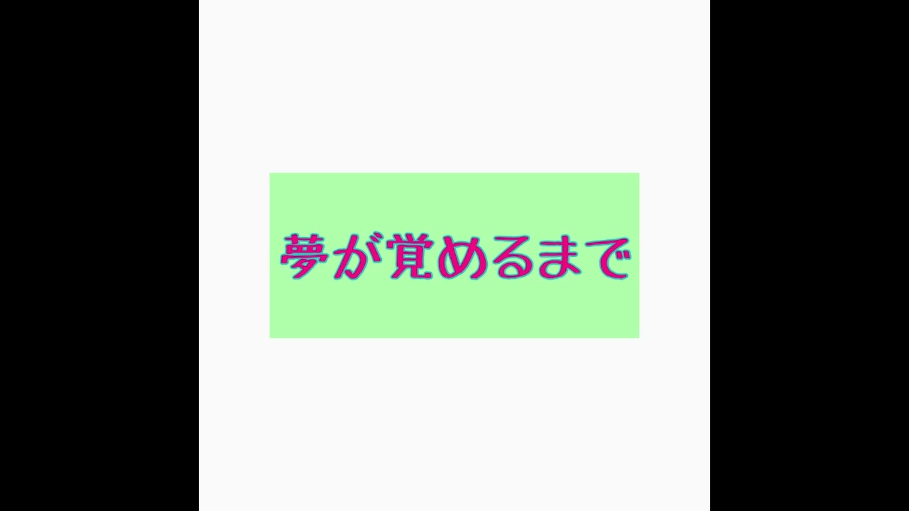 夢が覚めるまで