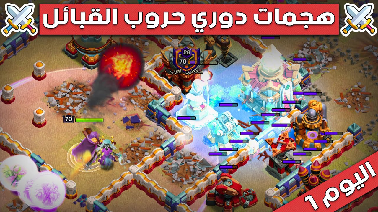 هجمات دوري حروب القبائل (اليوم الأول)