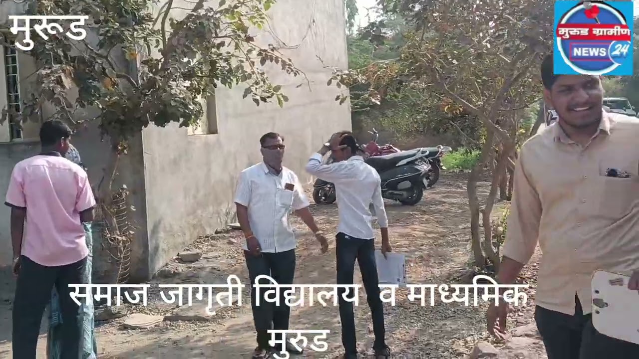 समाज जागृती विद्यालय व माध्यमिक विद्यालयात .मुरुड १० बोर्ड परीक्षा 2026......
