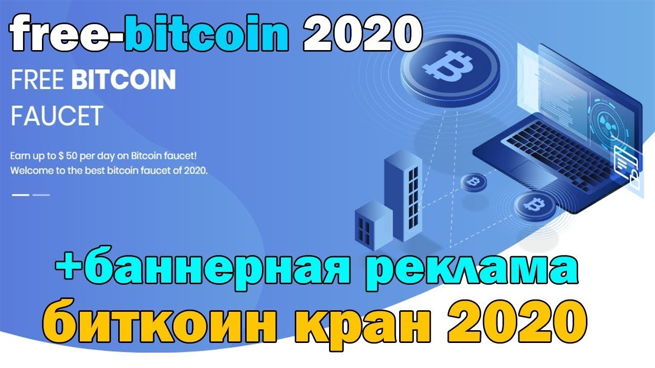 NEW супер КРАН free bitcoin2020! Крутая реклама и Отличная партнерка!