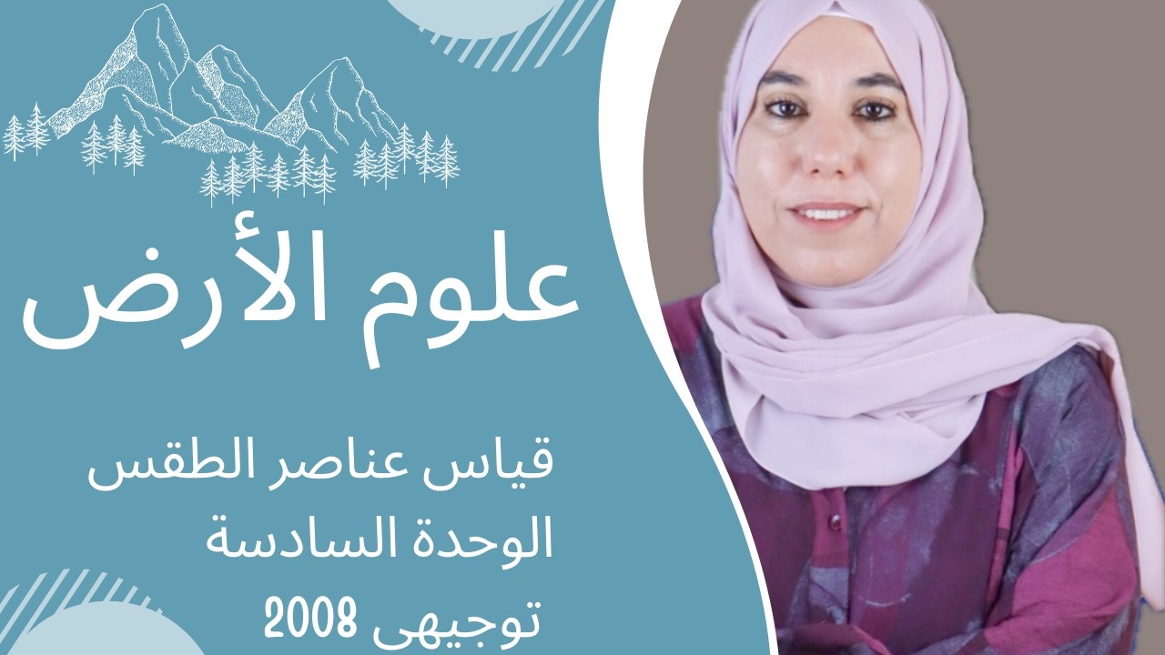 قياس عناصر الطقس ، علوم الارض ، الهام ابو عجمية
