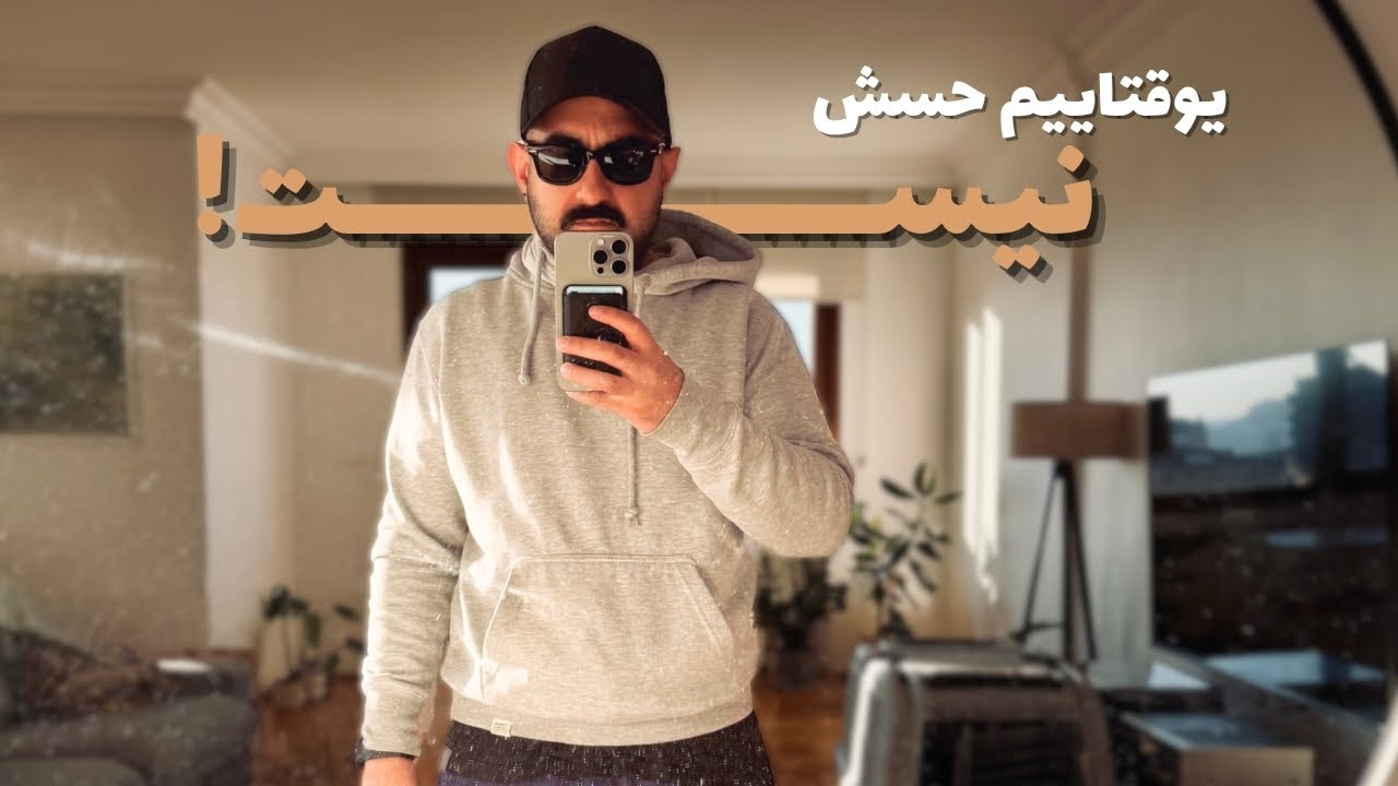 یوقتاییم حسشو نداری