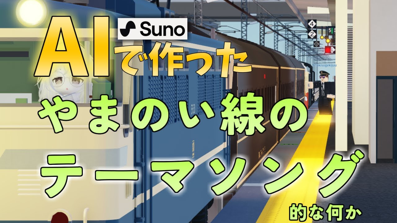 【Robloxやまのい線】AIで作ったやまのい線のテーマソング的な何か
