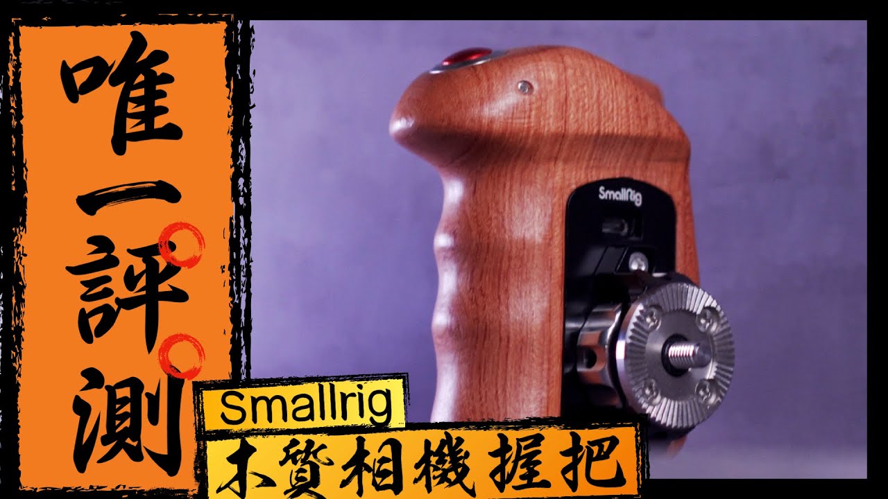 SmallRig木質握把 評測｜HSR2511 for Sony無反｜🉑開啟CC字幕