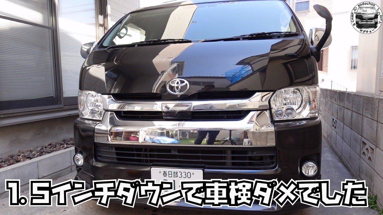 1.5インチダウンで車検ダメでした