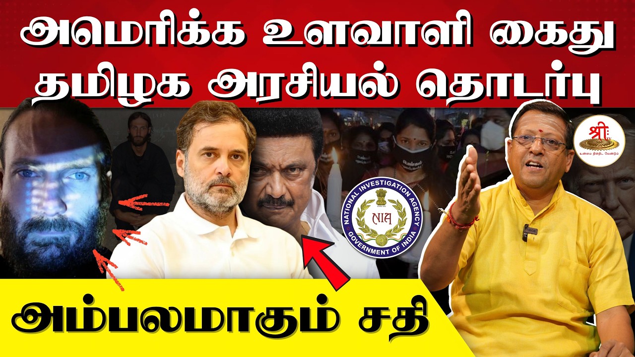 அமெரிக்க உளவாளி கைது தமிழக அரசியல் தொடர்பு | அம்பலமாகும் சதி | NIA | Matthew VanDyke | US | Congress