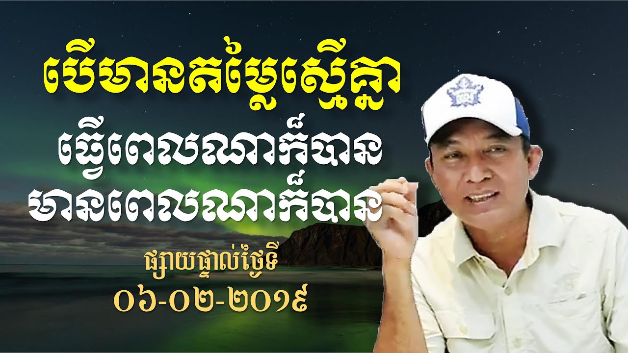 KHEM VEASNA Speech លោក ខឹម វាសនា - បើមានតម្លៃស្មើគ្នា ធ្វើពេលណាក៏បាន (ផ្សាយផ្ទាល់ 06-02-2019)