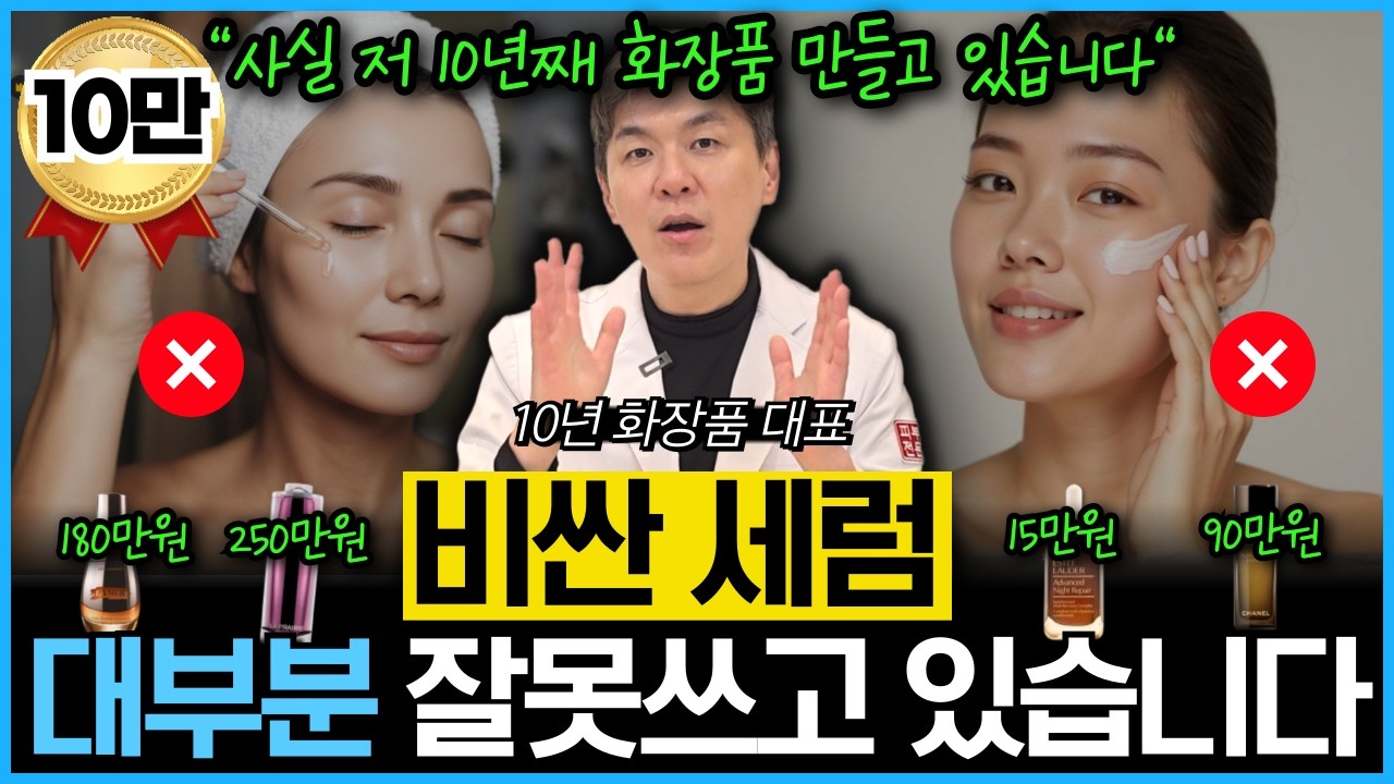 “세럼 이렇게 바르지마세요. 피부 망가져요!!”  대부분 모르는 세럼 효과 제대로 보는 방법을 20년차 전문의이자 10년차 화장품 대표가 제대로 알려드립니다.