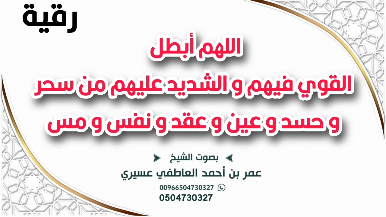 رقية: اللهم أبطل القوي فيهم و الشديد عليهم من سحر و حسد و عين و عقد و نفس و مس | عمر العاطفي