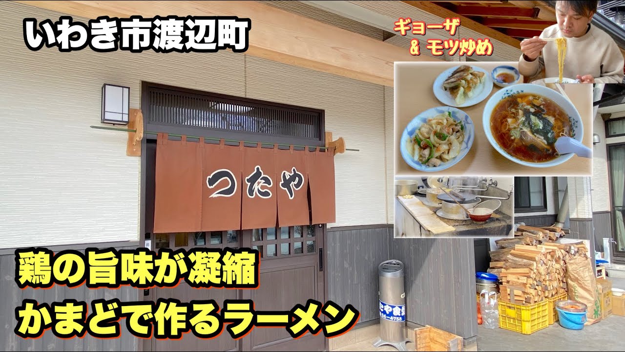 【いわき市】渡辺町【つたや】さんのスープを《かまど》で炊き上げるラーメン