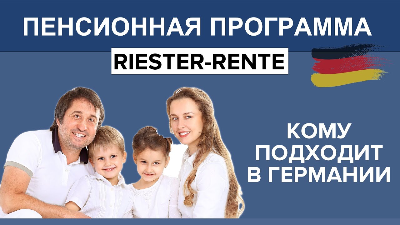 Пенсионная программа RIESTER RENTE - Плюсы, минусы и особенности