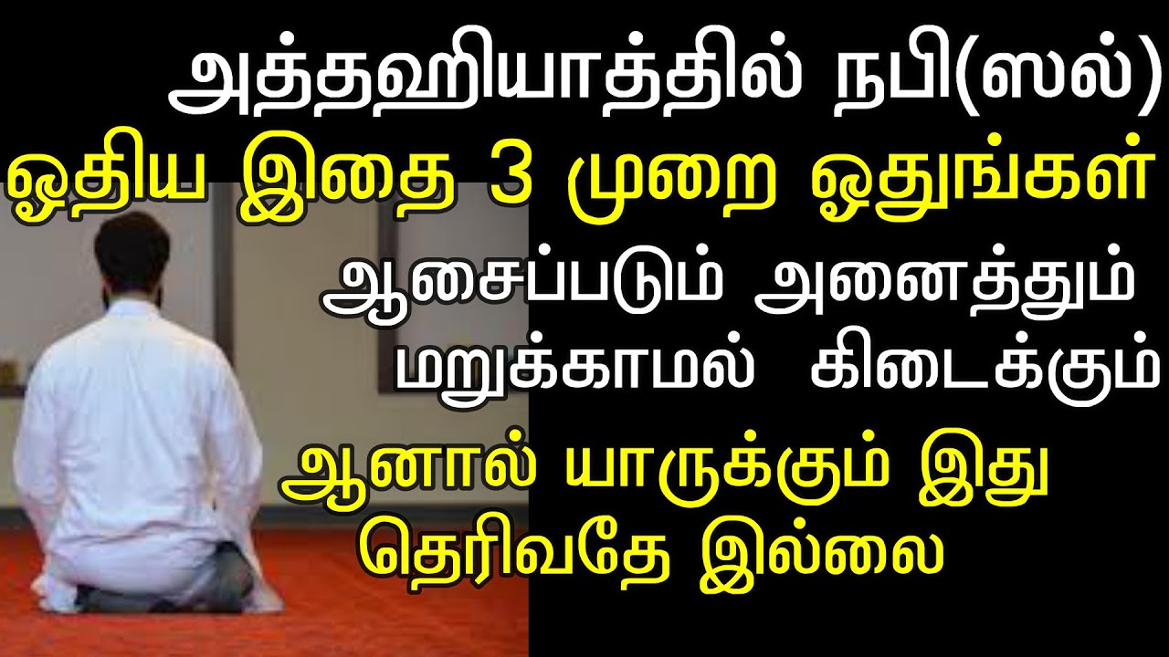 நபியவர்கள் தொழுகைக்குப் பின் ஓதிய இந்த வார்த்தையை மறக்காமல் ஓதிக் கொள்ளுங்கள்||tholughai dua tamil