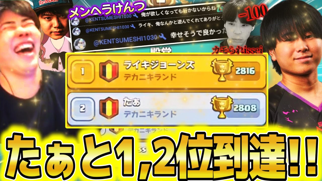 【クラロワ】一人二役isseiから大量にトロを奪い、メンヘラけんつを生み出しながら、たぁと1,2位到達ｗｗｗ