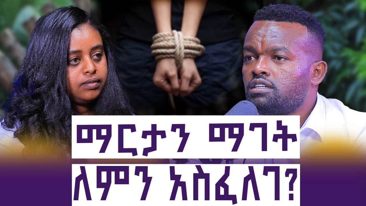 ካሳለፍኩት አሁን ይከብዳል  || እግዚአብሔር ግን ደርሶልኛል  || የማርታ ሁኔታ || እንተንፍስ #66 || ማርያታ በርሔ