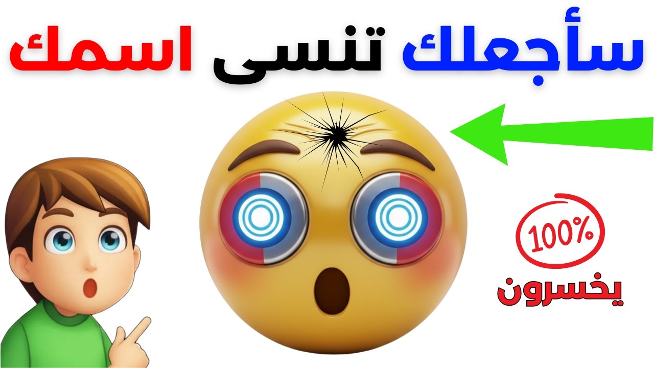 ستنسى اسمك تماما أثناء مشاهدة هذا الفيديو🤯(ليس سحراً)