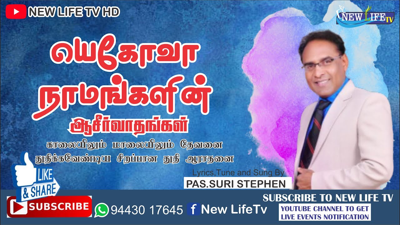 யெகோவா நாமங்களின் ஆசீர்வாதங்கள். I காலையிலும், மாலையிலும், தேவனை துதிக்கவேண்டிய சிறப்பான துதி ஆராதனை
