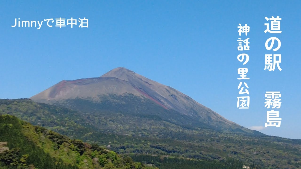 jimnyで車中泊　道の駅【霧島】神話の里公園　　リフトで「桜島」と　　　「高千穂峰」の絶景！　スーパースライダーとロードトレイン