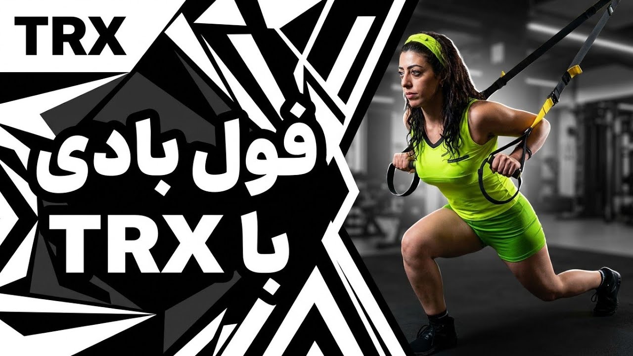 74:TRX TOTAL BODY WORKOUT.با تی آرایکس هیکلت رو سکسی و جذاب کن