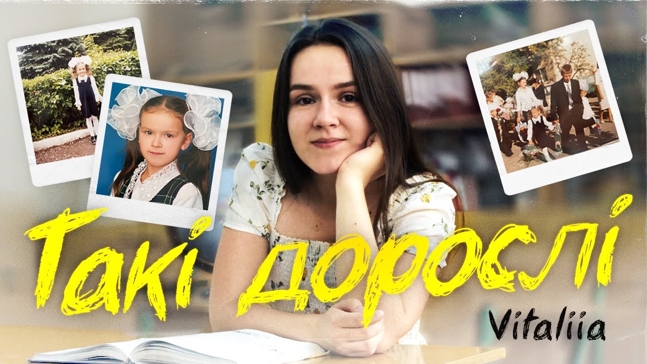 Vitaliia - ТАКІ ДОРОСЛІ