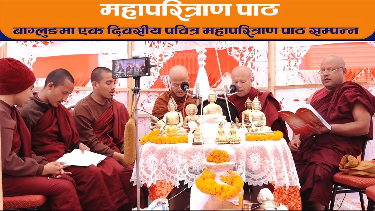 करिब तिन दशक पश्चात महापरित्राण पाठ - बाग्लुङ II BODHI REPORT II BODHI TV