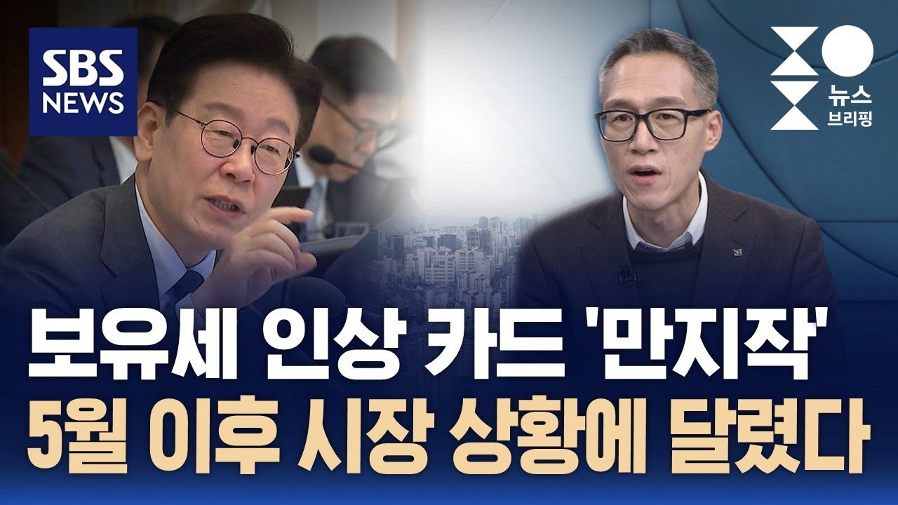 [이슈대담] 보유세 인상 카드 '만지작'&hellip;5월 이후 시장 상황에 달렸다 / SBS / 주영진의 뉴스브리핑