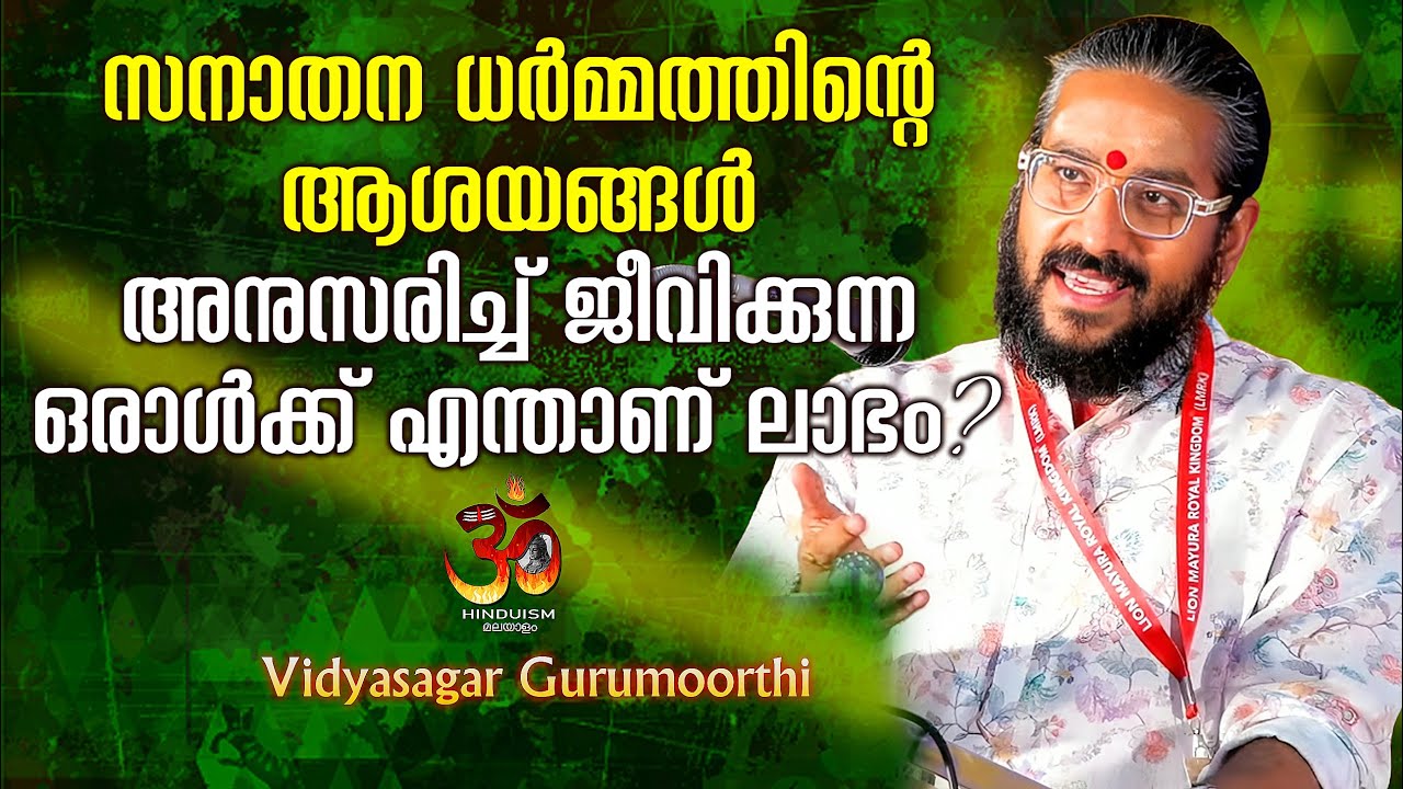 സനാതന ധർമ്മത്തിന്റെ ആശയങ്ങൾ അനുസരിച്ച് ജീവിക്കുന്ന ഒരാൾക്ക് എന്താണ് ലാഭം | Vidyasagar Gurumoorthi