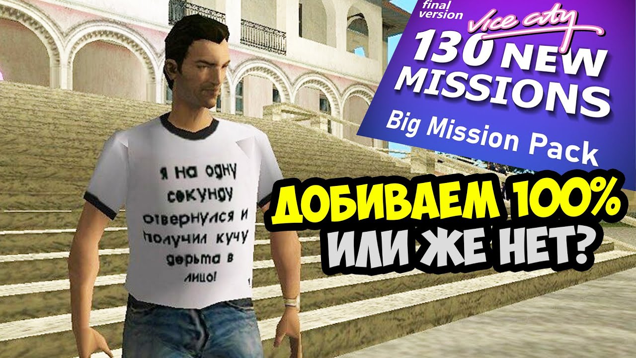 ДОБИВАЕМ 100% И ЗАВЕРШАЕМ ПРОЕКТ ЦЕЛИКОМ! - GTA: Vice City Big Mission Pack - Стрим 8