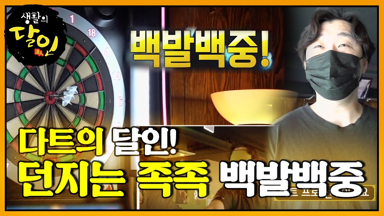 &lsquo;고도의 집중력&rsquo;이 필요한 다트 달인의 엄청난 실력!ㅣ생활의 달인(A Master Of Living)ㅣSBS Story