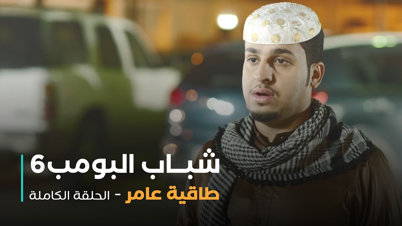 مسلسل شباب البومب - حلقة طاقية عامر