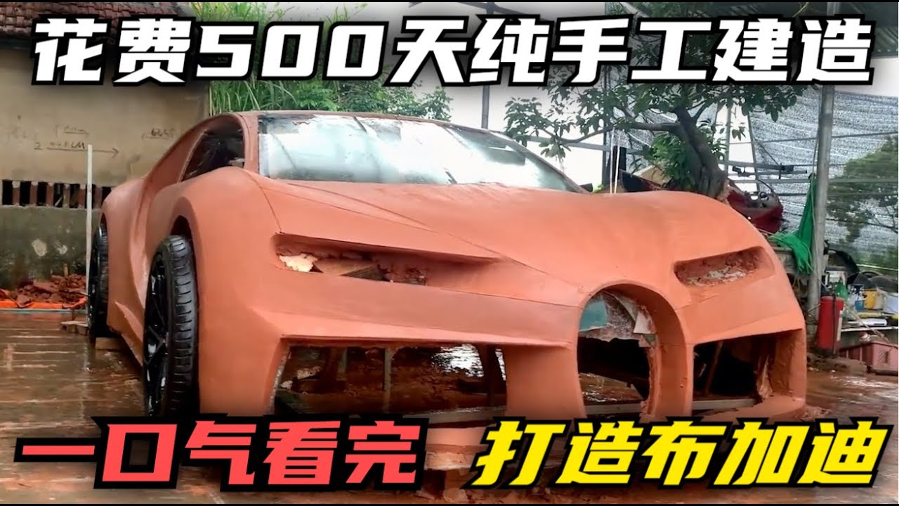 一口气看完，花费近两年时间，纯手工打造布加迪超跑