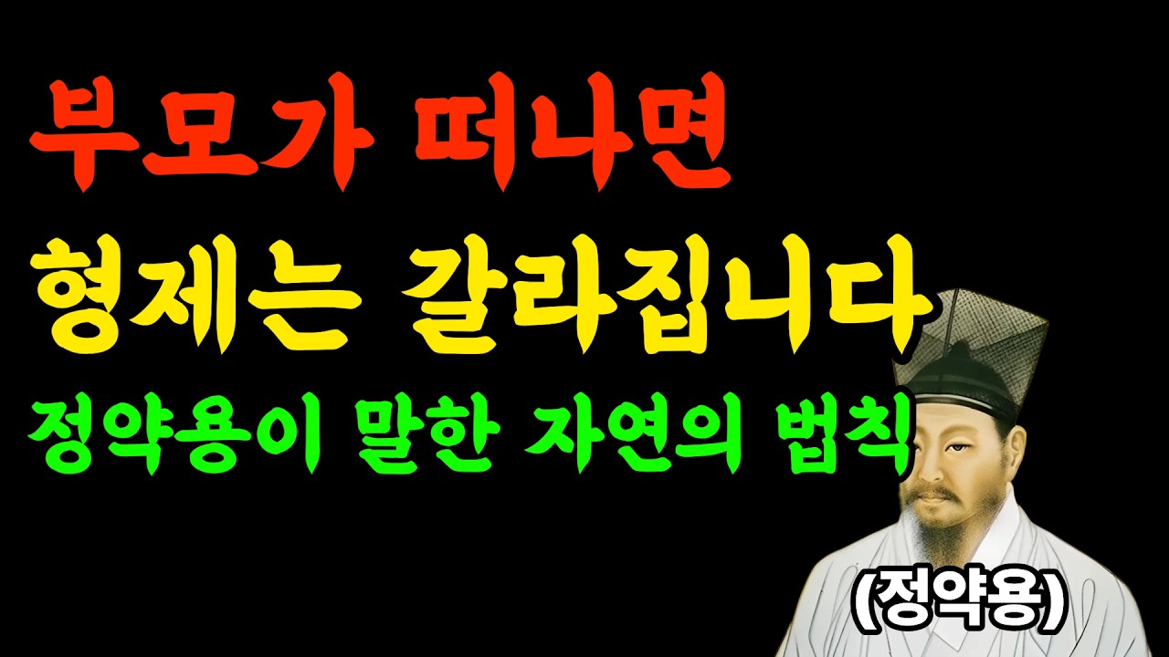 부모가 떠나면, 가족은 갈라집니다 | 정약용이 말한 자연의 법칙