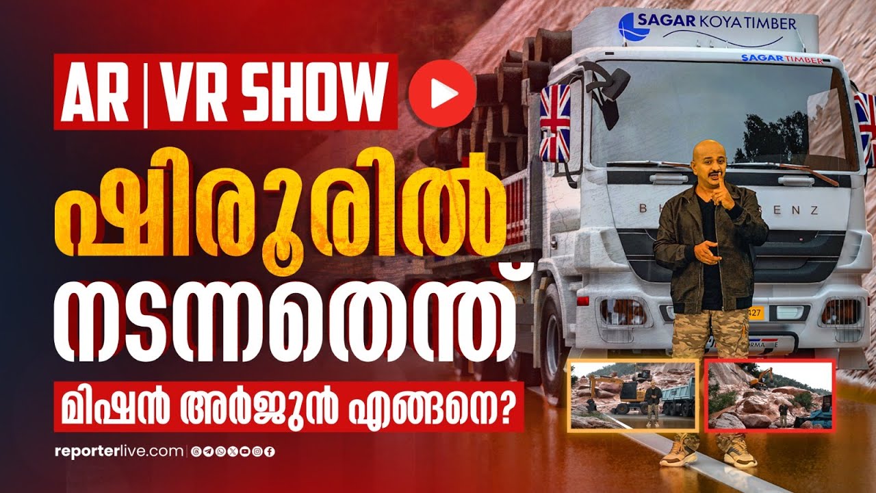 ദുരന്തഭൂമിയിലേക്ക് മണ്ണ് പതിച്ചതെങ്ങനെ? | Special AR VR Show | Arjun's Rescue | Shirur landslide