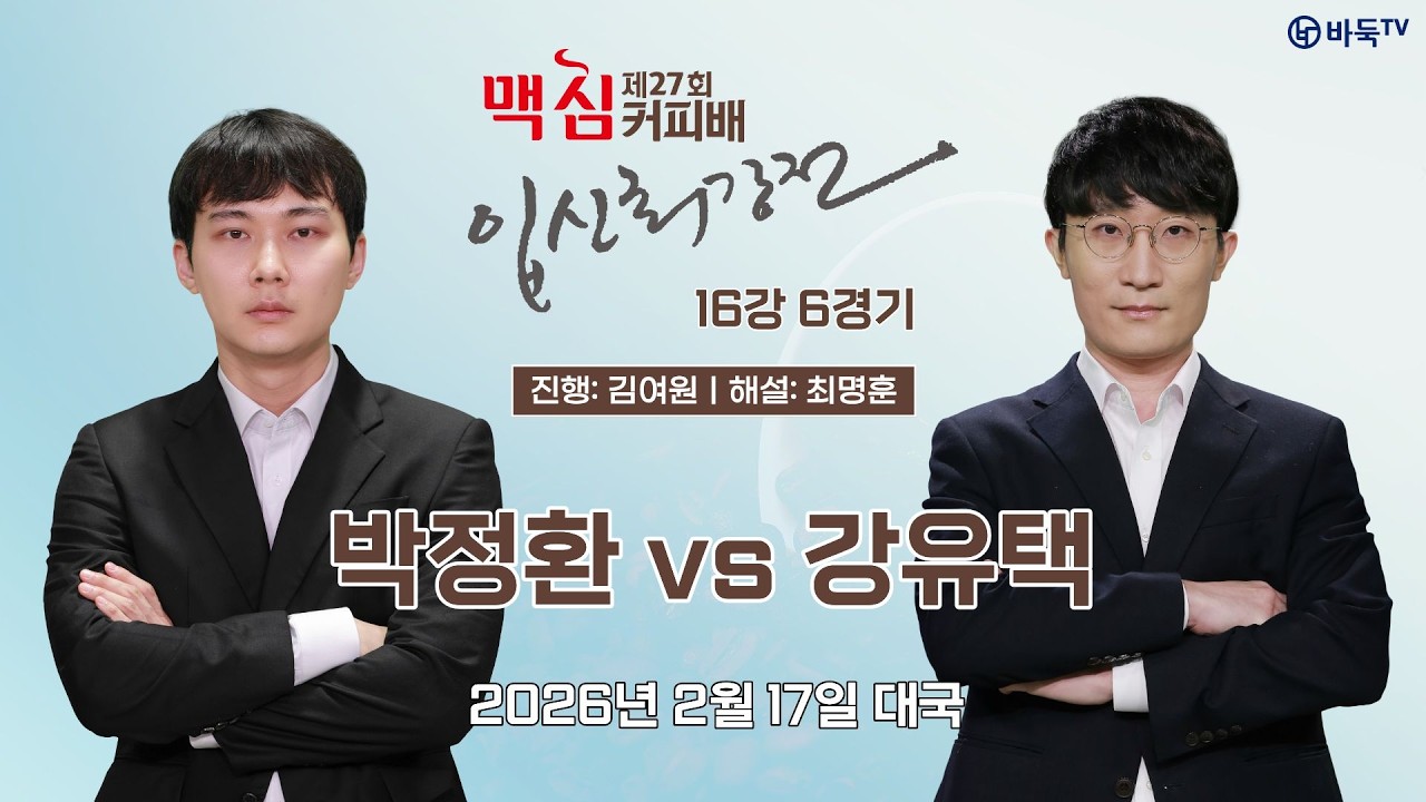 #어제_대국 2026/02/17: 박정환 vs 강유택ㅣ제27회 맥심커피배 입신최강전 16강 6경기