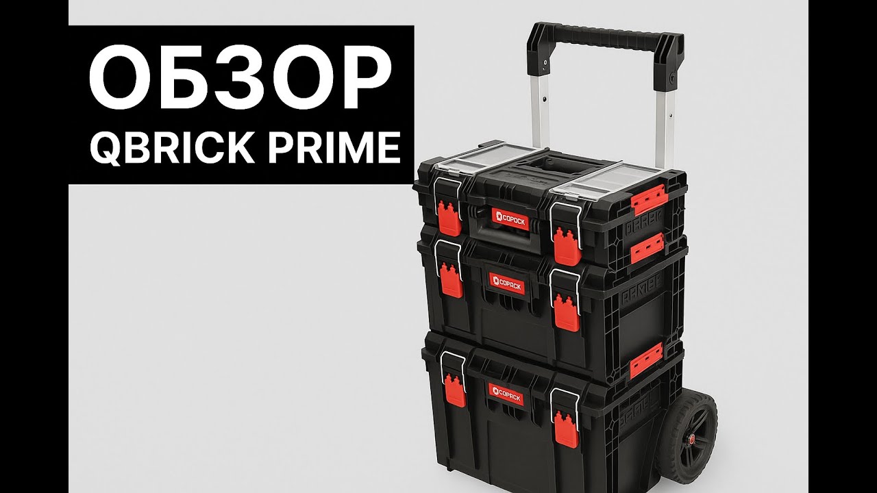 Обзор системы хранения инструмента Qbrick System Prime и органайзеров Qbrick Pro