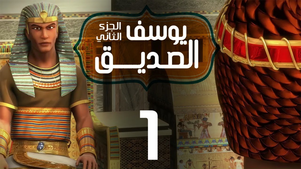 مسلسل يوسف الصديق 