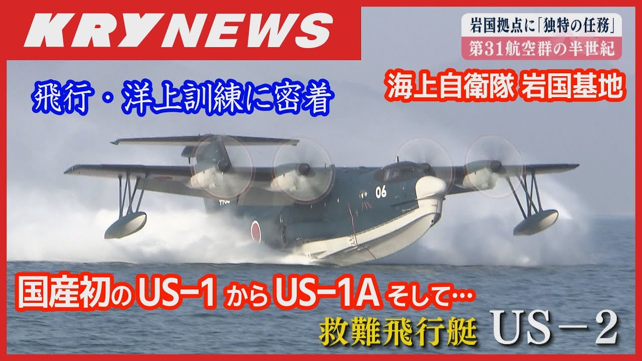 【救難飛行艇 US-2】海上自衛隊岩国基地の訓練に密着！国産初のUS-1の秘蔵映像と改良されたUS-1Aそして2007年配備された世界一の性能を誇るUS-2／海上での離着水に同乗／空飛ぶ船