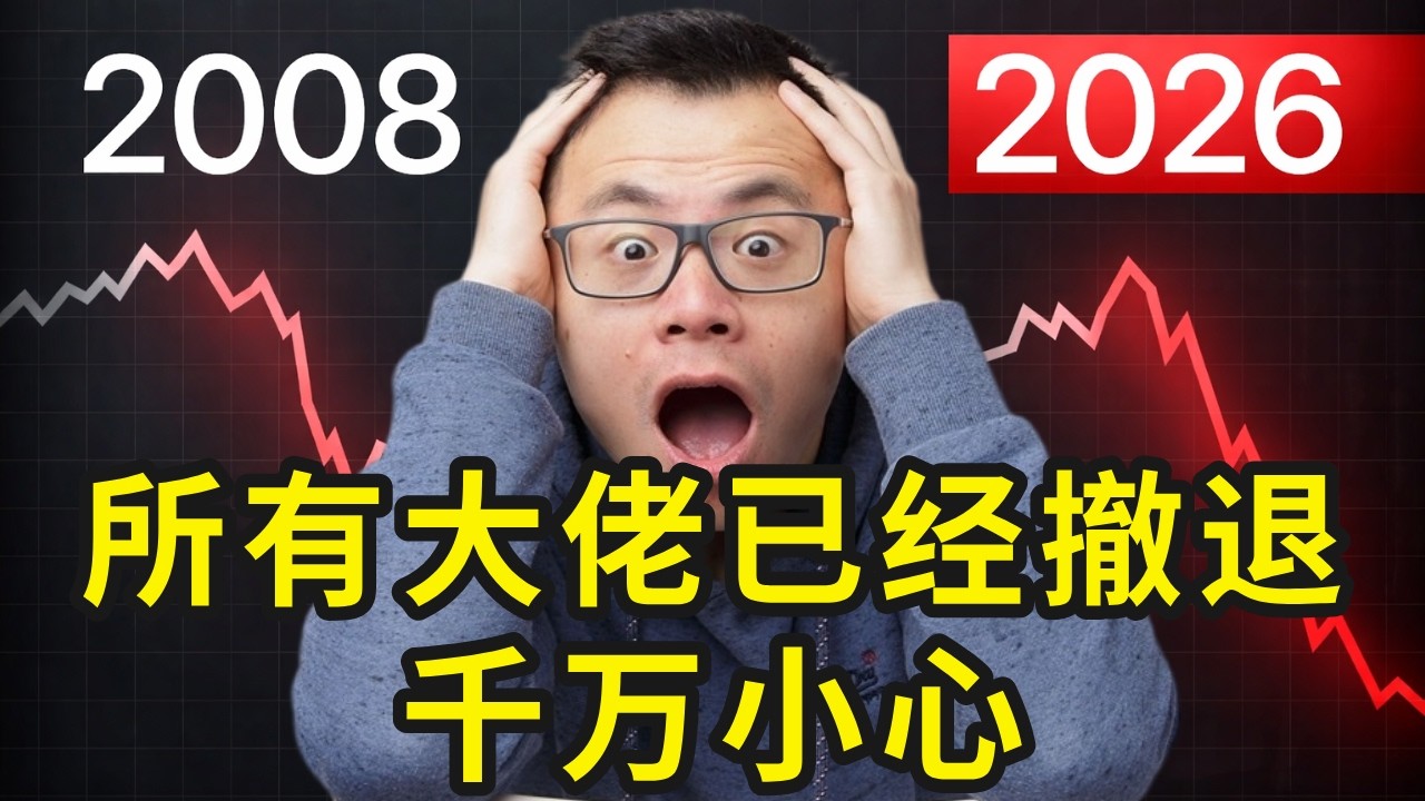 重磅预警！全球大佬都已套现离场！大撤退！巴菲特，李嘉诚紧急卖掉大量资产，手握现金，这轮全球资产暴跌大撤退，可能已经重回08年危机...带给普通人的机会可能正蕴含在此
