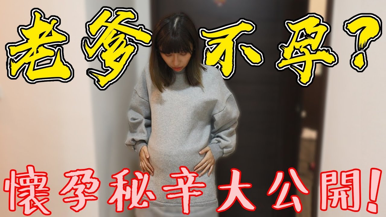 老爹竟然不孕！？如何成功懷孕？小豬備孕秘辛大公開！ft.瘋狂老爹 #小豬懷孕日記